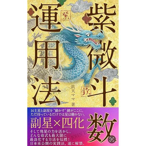 【中古】紫微斗数古訣神探―台湾・香港の飛星派技法集／紫天十二宮会 (編集)／東洋書院 紫微斗数古訣神探 |本 | 通販 | Amazon